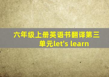 六年级上册英语书翻译第三单元let's learn